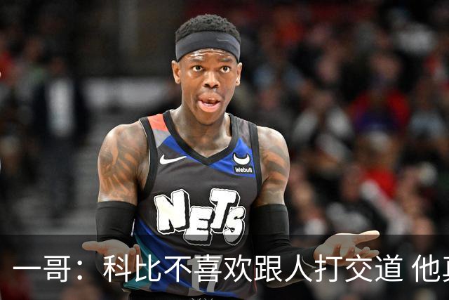 一哥：科比不喜欢跟人打交道 他真正尊重的只有一个人就是欧文
