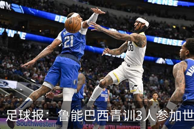 足球报：鲁能巴西青训3人参加世界杯，为中国青训走出国际化道路